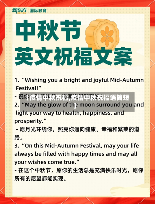 【疫情中秋祝福,疫情中秋祝福语简短】-第3张图片