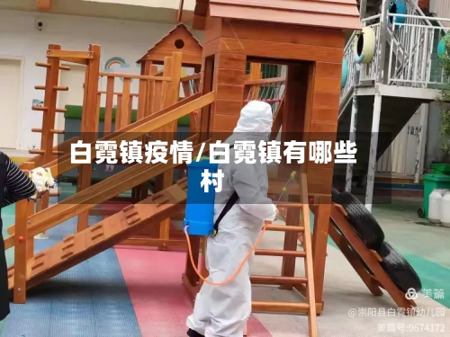 白霓镇疫情/白霓镇有哪些村-第2张图片