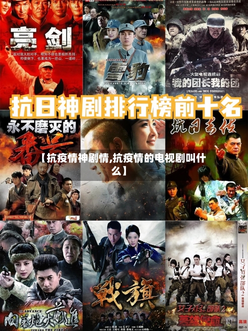 【抗疫情神剧情,抗疫情的电视剧叫什么】-第2张图片