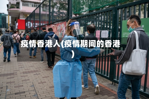 疫情香港人(疫情期间的香港)