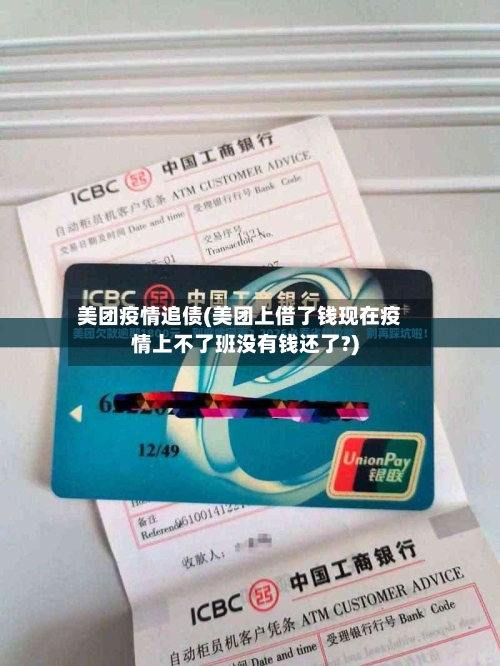 美团疫情追债(美团上借了钱现在疫情上不了班没有钱还了?)