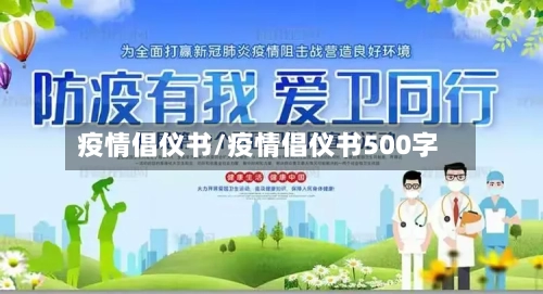 疫情倡仪书/疫情倡仪书500字-第2张图片