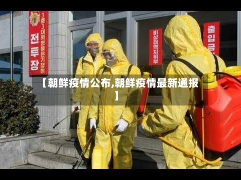 【朝鲜疫情公布,朝鲜疫情最新通报】