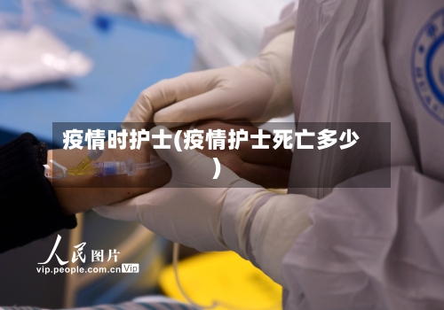 疫情时护士(疫情护士死亡多少)