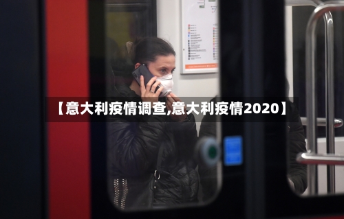 【意大利疫情调查,意大利疫情2020】