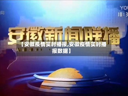 【安徽疫情实时播报,安徽疫情实时播报数据】-第2张图片