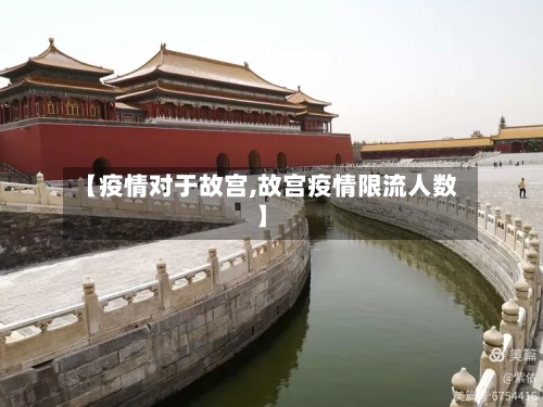【疫情对于故宫,故宫疫情限流人数】