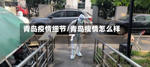 青岛疫情细节/青岛瘦情怎么样了