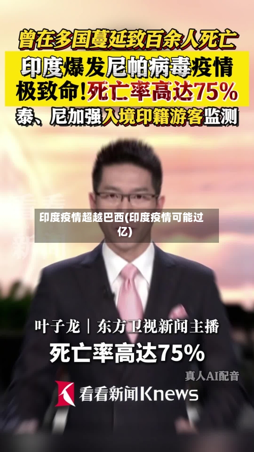 印度疫情超越巴西(印度疫情可能过亿)-第2张图片