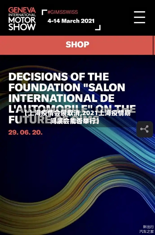 【上海疫情会展取消,2021上海疫情期间展会能否举行】-第2张图片
