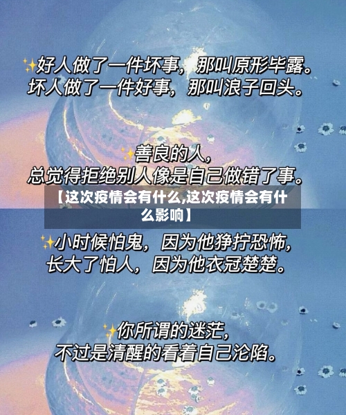 【这次疫情会有什么,这次疫情会有什么影响】