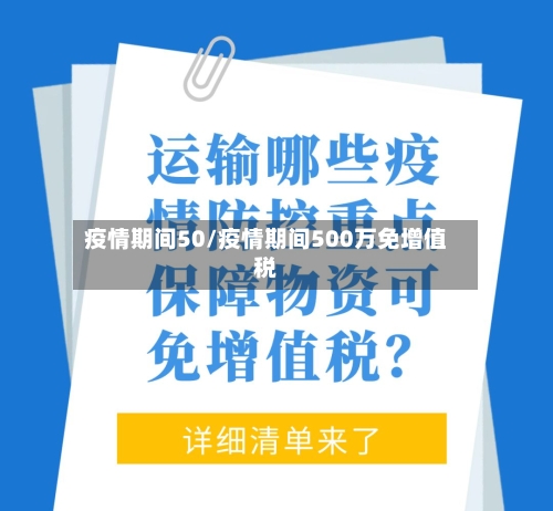 疫情期间50/疫情期间500万免增值税-第3张图片