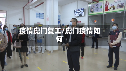 疫情虎门复工/虎门疫情如何