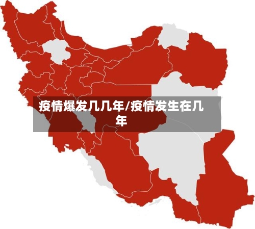 疫情爆发几几年/疫情发生在几年-第3张图片