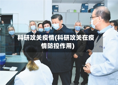 科研攻关疫情(科研攻关在疫情防控作用)