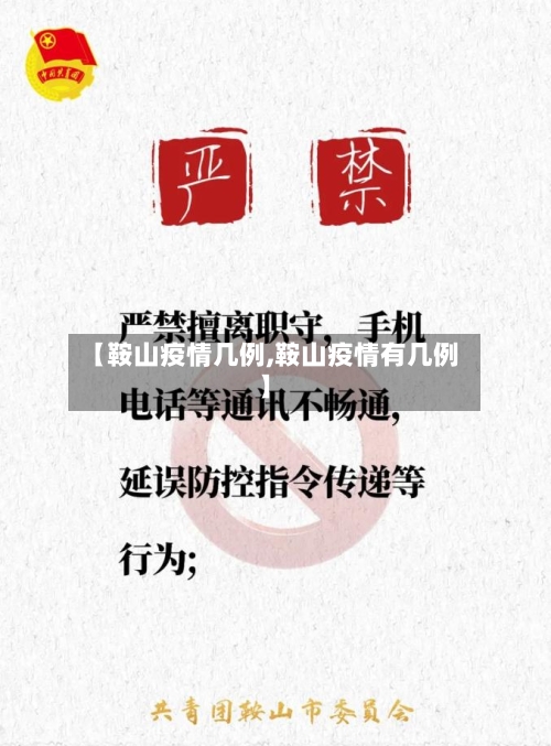 【鞍山疫情几例,鞍山疫情有几例】-第2张图片