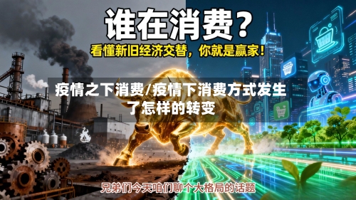疫情之下消费/疫情下消费方式发生了怎样的转变