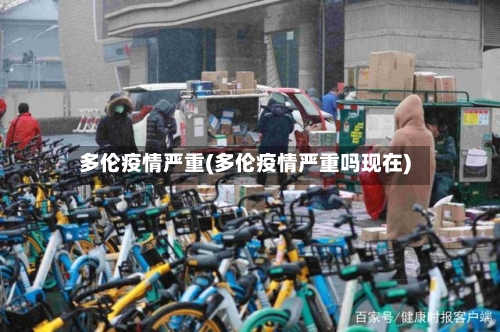 多伦疫情严重(多伦疫情严重吗现在)