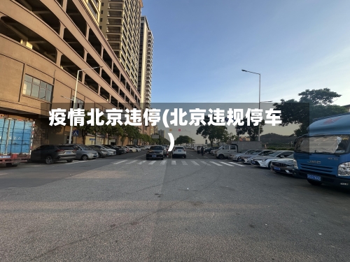 疫情北京违停(北京违规停车)