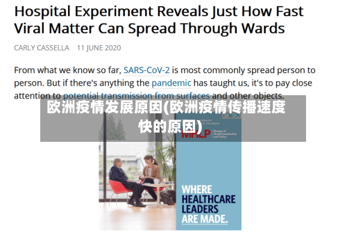 欧洲疫情发展原因(欧洲疫情传播速度快的原因)-第3张图片