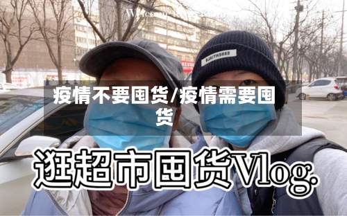 疫情不要囤货/疫情需要囤货-第3张图片