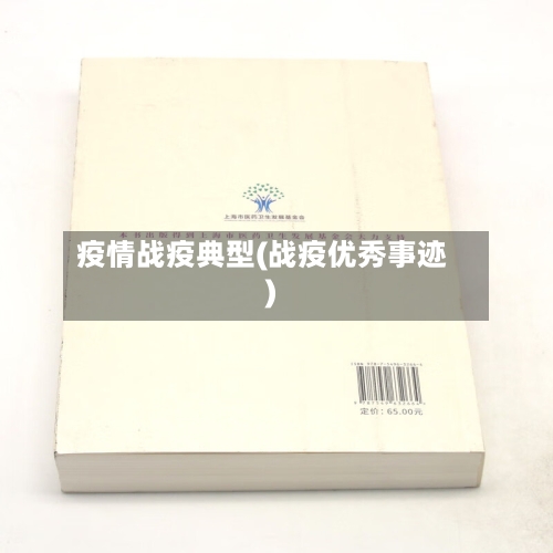 疫情战疫典型(战疫优秀事迹)
