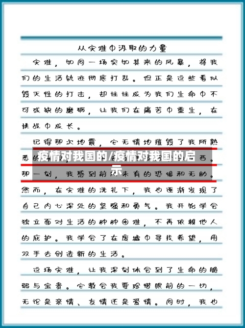 疫情对我国的/疫情对我国的启示-第2张图片