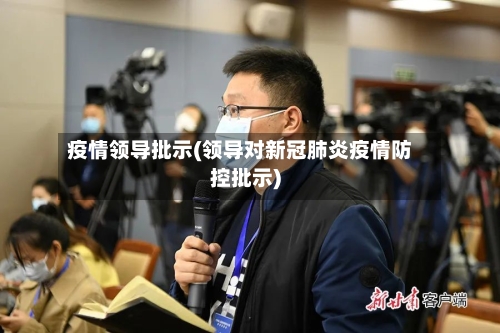 疫情领导批示(领导对新冠肺炎疫情防控批示)
