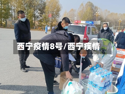 西宁疫情8号/西宁疾情