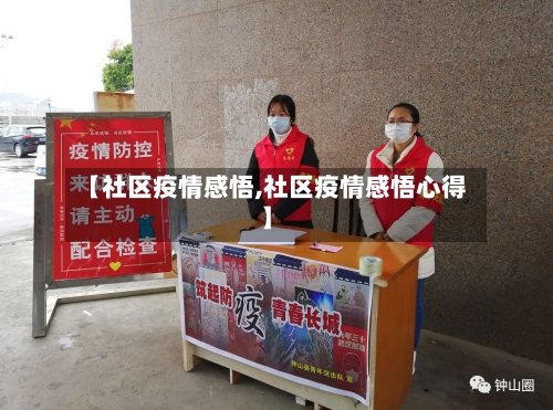 【社区疫情感悟,社区疫情感悟心得】-第3张图片
