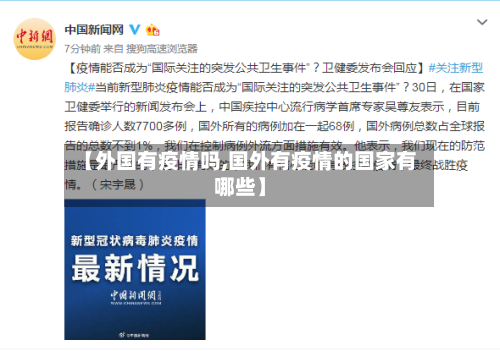【外国有疫情吗,国外有疫情的国家有哪些】
