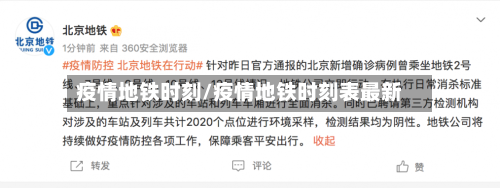 疫情地铁时刻/疫情地铁时刻表最新
