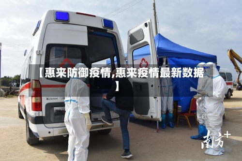 【惠来防御疫情,惠来疫情最新数据】