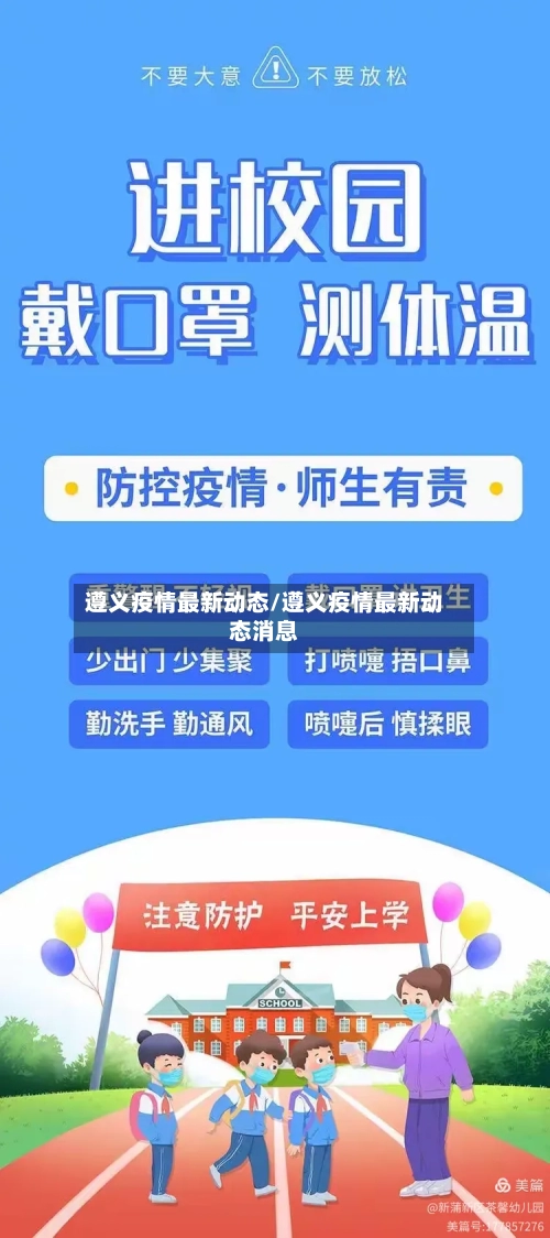 遵义疫情最新动态/遵义疫情最新动态消息