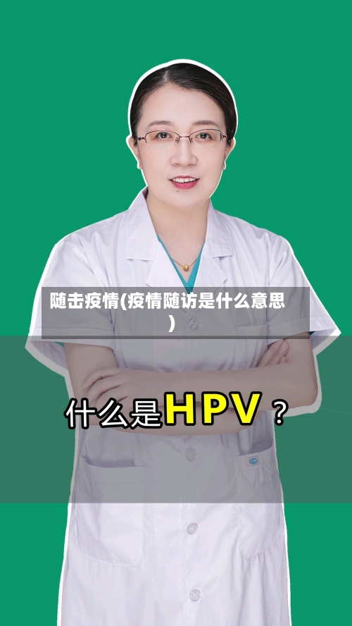 随击疫情(疫情随访是什么意思)