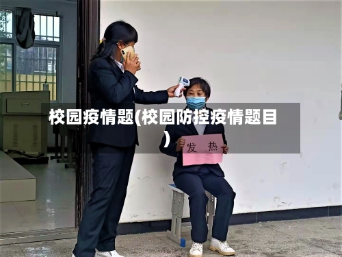 校园疫情题(校园防控疫情题目)