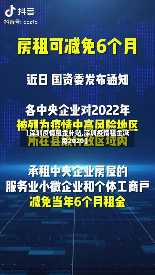 【深圳疫情租金补贴,深圳疫情租金减免2020】-第3张图片