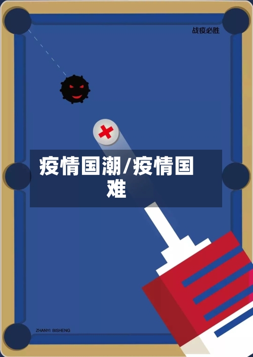 疫情国潮/疫情国难-第2张图片
