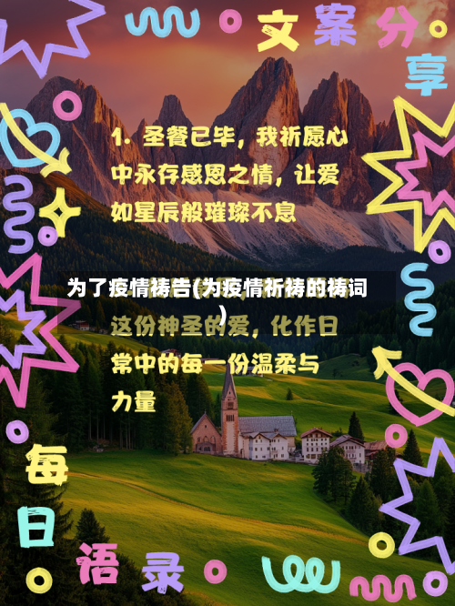 为了疫情祷告(为疫情祈祷的祷词)-第2张图片