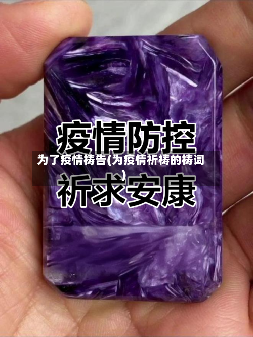 为了疫情祷告(为疫情祈祷的祷词)