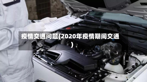 疫情交通问题(2020年疫情期间交通)-第2张图片