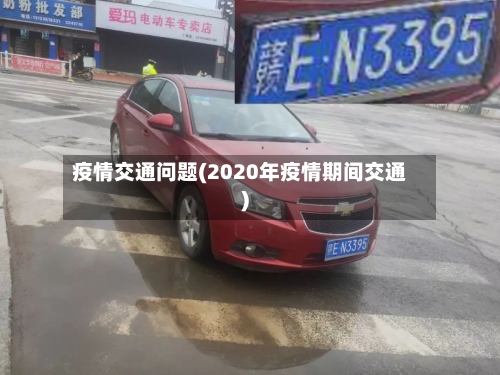 疫情交通问题(2020年疫情期间交通)
