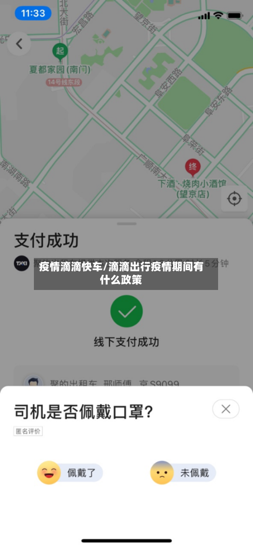 疫情滴滴快车/滴滴出行疫情期间有什么政策