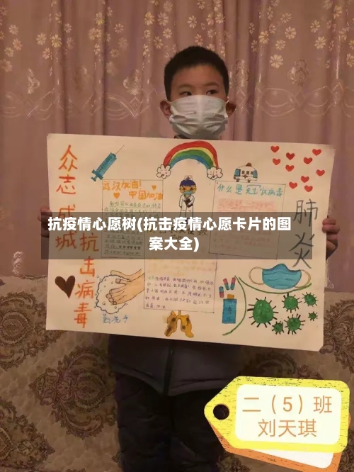 抗疫情心愿树(抗击疫情心愿卡片的图案大全)-第2张图片