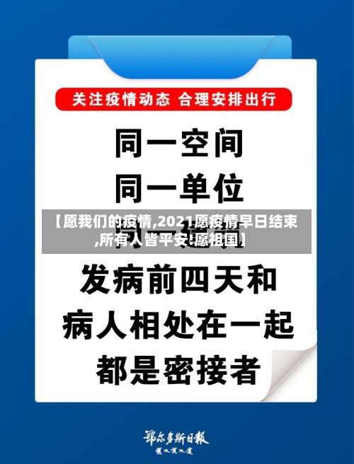 【愿我们的疫情,2021愿疫情早日结束,所有人皆平安!愿祖国】