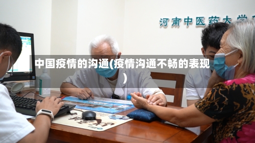 中国疫情的沟通(疫情沟通不畅的表现)