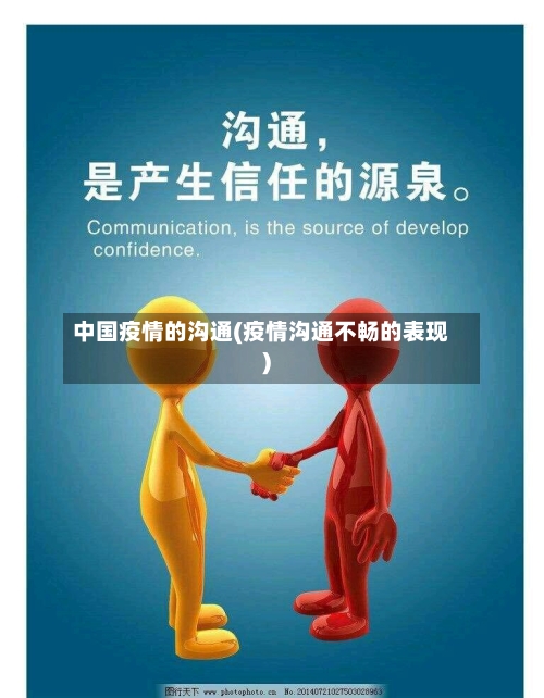 中国疫情的沟通(疫情沟通不畅的表现)-第2张图片
