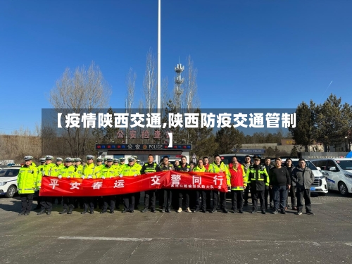 【疫情陕西交通,陕西防疫交通管制】