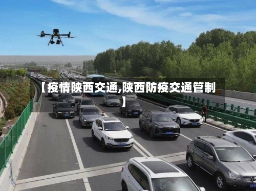 【疫情陕西交通,陕西防疫交通管制】-第2张图片