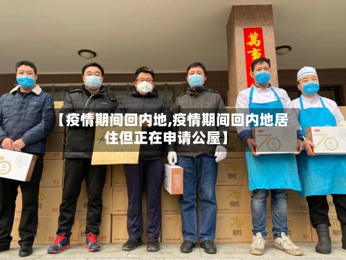 【疫情期间回内地,疫情期间回内地居住但正在申请公屋】-第3张图片